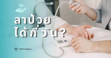 ลาป่วยได้กี่วัน?
