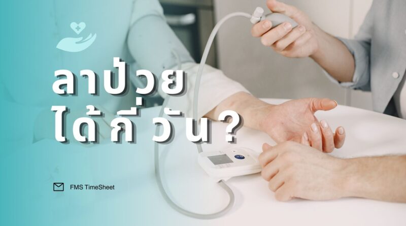 ลาป่วยได้กี่วัน?