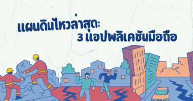 แผนดินไหวล่าสุด: กับ 3 แอปพลิเคชันมือถือ