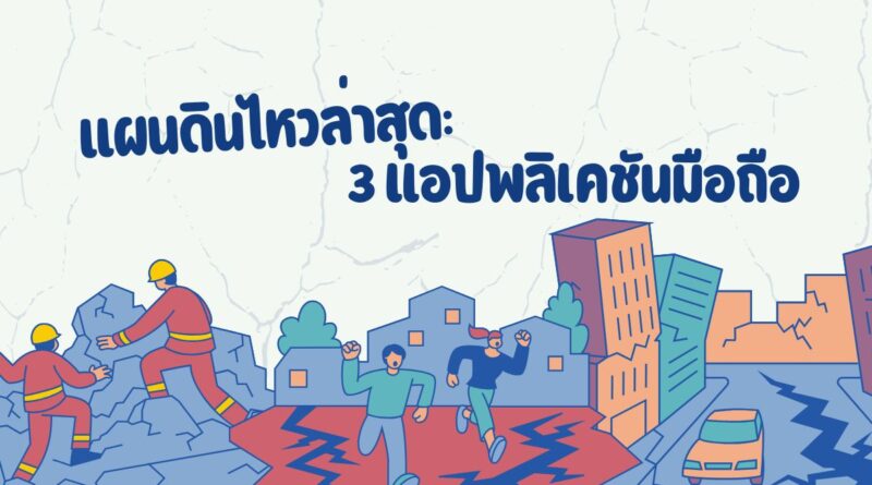 แผนดินไหวล่าสุด: กับ 3 แอปพลิเคชันมือถือ