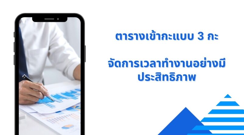 ตารางเข้ากะแบบ 3 กะ