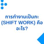 การทำงานเป็นกะ (Shift Work) คืออะไร? 3 การทำงานเป็นกะ (Shift Work) คืออะไร?