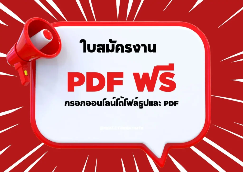 ใบสมัครงานทั่วไป PDF ฟรี: ออนไลน์ได้ไฟล์รูป PDF เบื้องต้น 1 ใบสมัครงานทั่วไป PDF ฟรี: