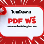 ใบสมัครงานทั่วไป PDF ฟรี: ออนไลน์ได้ไฟล์รูป PDF เบื้องต้น 4 ใบสมัครงานทั่วไป PDF ฟรี: