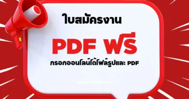 ใบสมัครงานทั่วไป PDF ฟรี: