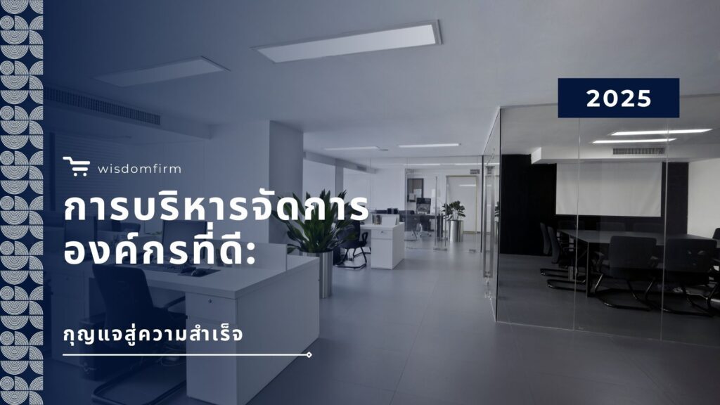 การบริหารจัดการองค์กรที่ดี: กุญแจสู่ความสำเร็จ 1 การบริหารจัดการองค์กรที่ดี: กุญแจสู่ความสำเร็จ