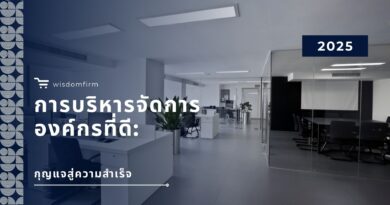การบริหารจัดการองค์กรที่ดี: กุญแจสู่ความสำเร็จ