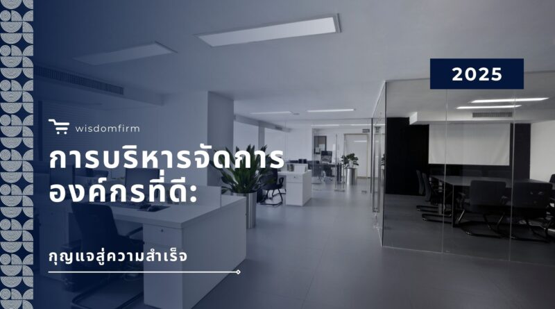 การบริหารจัดการองค์กรที่ดี: กุญแจสู่ความสำเร็จ