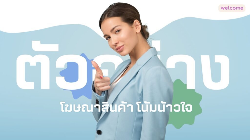 ตัวอย่าง โฆษณาสินค้า โน้มน้าวใจ ปี 2025: การตลาดแห่งอนาคต 1 ตัวอย่าง โฆษณาสินค้า โน้มน้าวใจ ปี 2025
