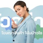 ตัวอย่าง โฆษณาสินค้า โน้มน้าวใจ ปี 2025: การตลาดแห่งอนาคต 2 ตัวอย่าง โฆษณาสินค้า โน้มน้าวใจ ปี 2025