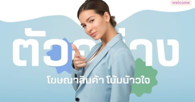ตัวอย่าง โฆษณาสินค้า โน้มน้าวใจ ปี 2025