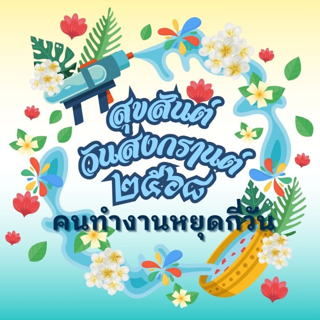 ปฏิทินวันหยุดยาว สงกรานต์ เมษายน 2568 คนทำงานหยุดกี่วัน 1 สงกรานต์หยุดเมษายน 2568