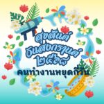 ปฏิทินวันหยุดยาว สงกรานต์ เมษายน 2568 คนทำงานหยุดกี่วัน 3 สงกรานต์หยุดเมษายน 2568