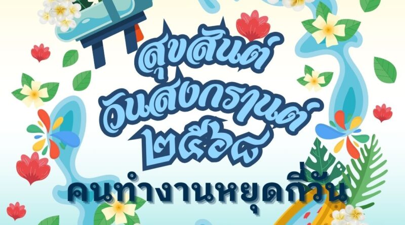 ปฏิทินวันหยุดยาว สงกรานต์ เมษายน 2568 คนทำงานหยุดกี่วัน 1 สงกรานต์หยุดเมษายน 2568