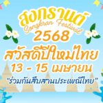 สวัสดีปีใหม่ไทยสงกรานต์ 2568 พร้อมคำอวยพรจาก เรา 3 สวัสดีปีใหม่ไทยสงกรานต์ 2568