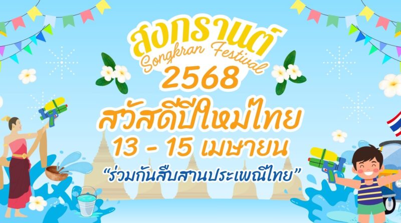 สวัสดีปีใหม่ไทยสงกรานต์ 2568