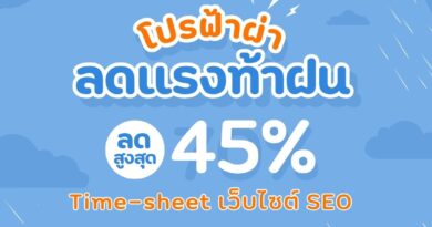 โปรพิเศษต้อนรับฤดูหน้าฝน : Time-sheet เว็บไซต์ SEO