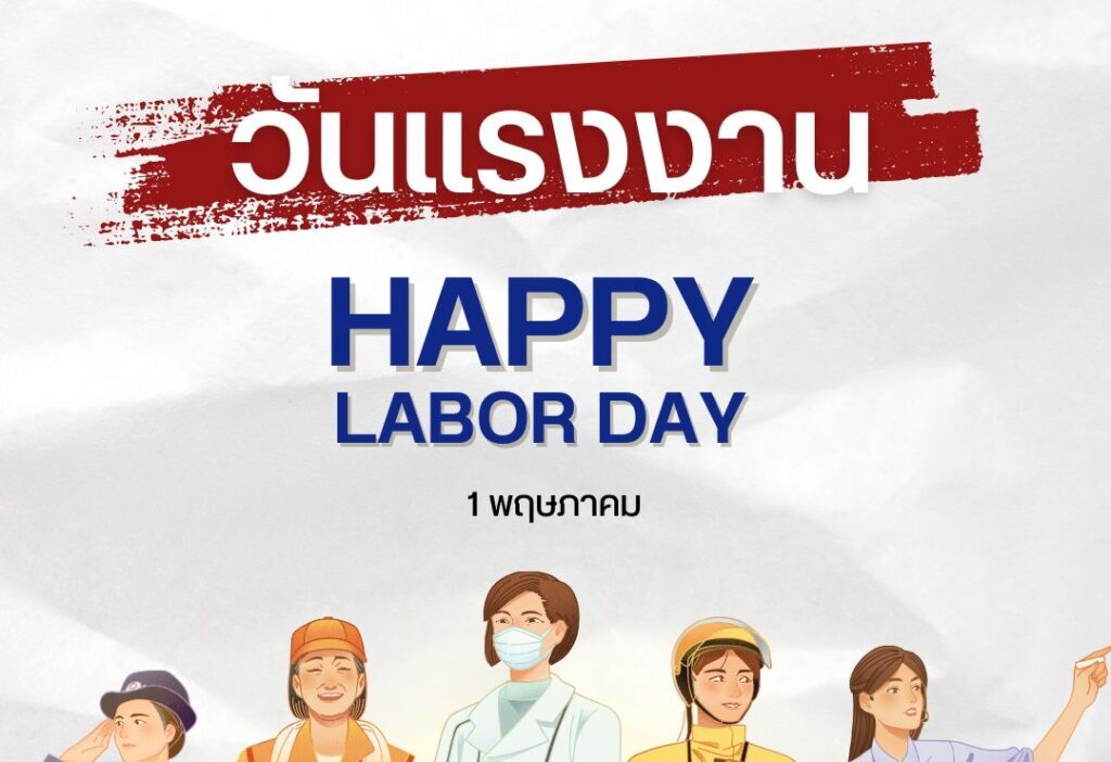 วันแรงงานธนาคารหยุดไหม? ไขข้อสงสัย 1 พฤษภาคม 1 วันแรงงานธนาคารหยุดไหม