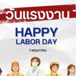 วันแรงงานธนาคารหยุดไหม? ไขข้อสงสัย 1 พฤษภาคม 3 วันแรงงานธนาคารหยุดไหม