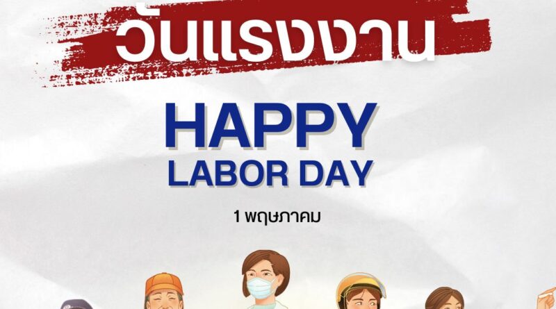 วันแรงงานธนาคารหยุดไหม? ไขข้อสงสัย 1 พฤษภาคม 1 วันแรงงานธนาคารหยุดไหม