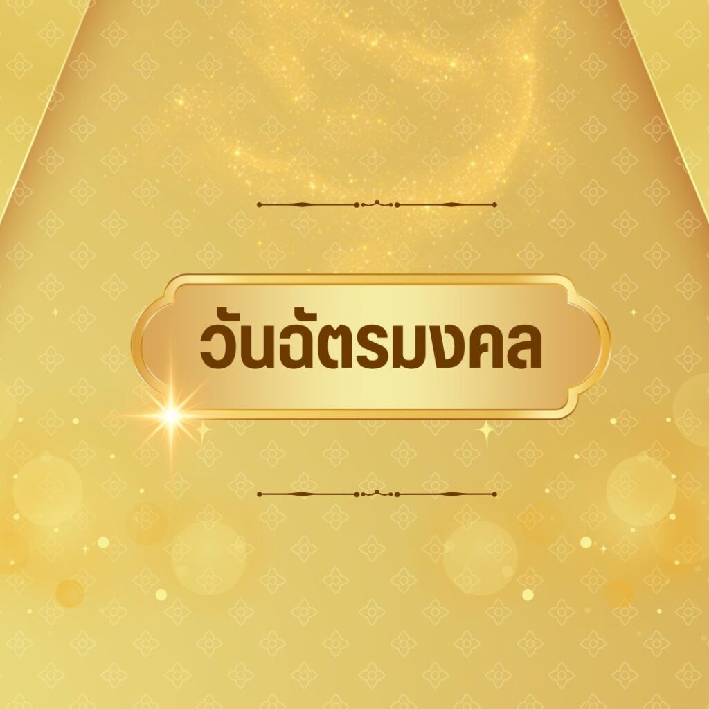 วันฉัตรมงคล ธนาคารหยุดมั้ย มีความสําคัญอย่างไร 1 วันฉัตรมงคล