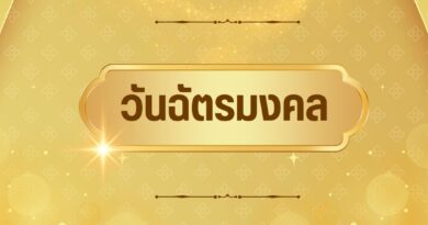 วันฉัตรมงคล