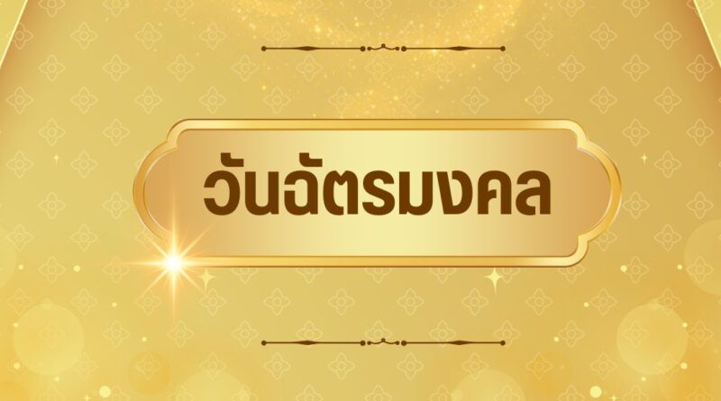 วันฉัตรมงคล