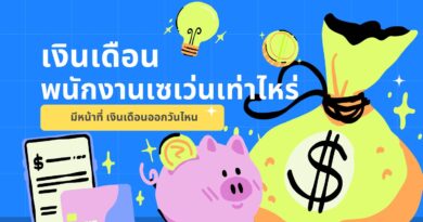 เงินเดือนพนักงานเซเว่นเท่าไหร่ มีหน้าที่ เงินเดือนออกวันไหน