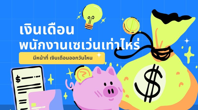 เงินเดือนพนักงานเซเว่นเท่าไหร่ มีหน้าที่ เงินเดือนออกวันไหน