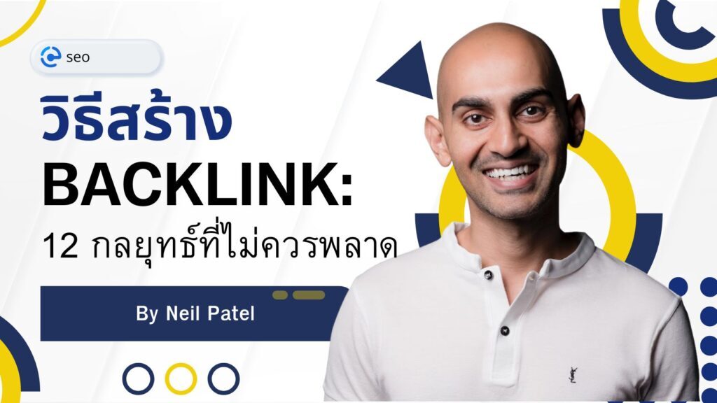 วิธีสร้าง Backlink: 12 กลยุทธ์ที่ไม่ควรพลาด By Neil Patel 1 วิธีสร้าง Backlink: 12 กลยุทธ์ที่ไม่ควรพลาด