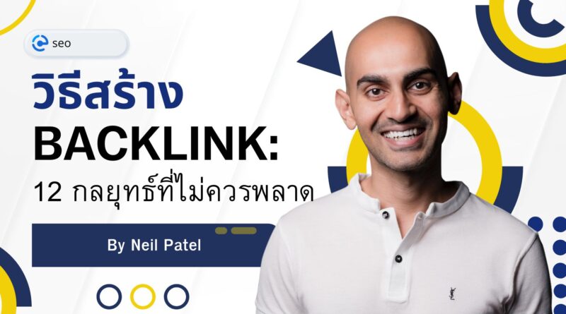 วิธีสร้าง Backlink: 12 กลยุทธ์ที่ไม่ควรพลาด