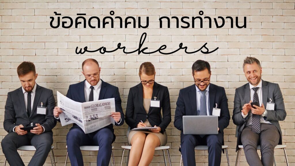 ข้อคิดคำคม การทำงาน: ปลดล็อกศักยภาพงานให้ดีขึ้น