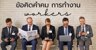 ข้อคิดคำคม การทำงาน: ปลดล็อกศักยภาพงานให้ดีขึ้น