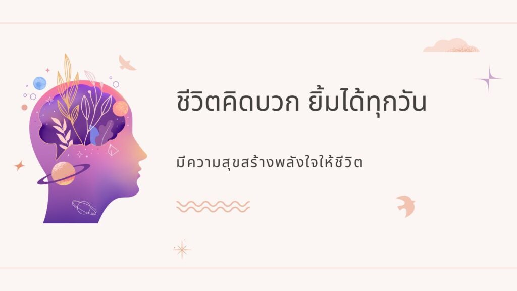 ชีวิตคิดบวก ยิ้มได้ทุกวัน มีความสุขสร้างพลังใจให้ชีวิต 1 ชีวิตคิดบวก ยิ้มได้ทุกวัน มีความสุขสร้างพลังใจให้ชีวิต