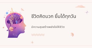 ชีวิตคิดบวก ยิ้มได้ทุกวัน มีความสุขสร้างพลังใจให้ชีวิต