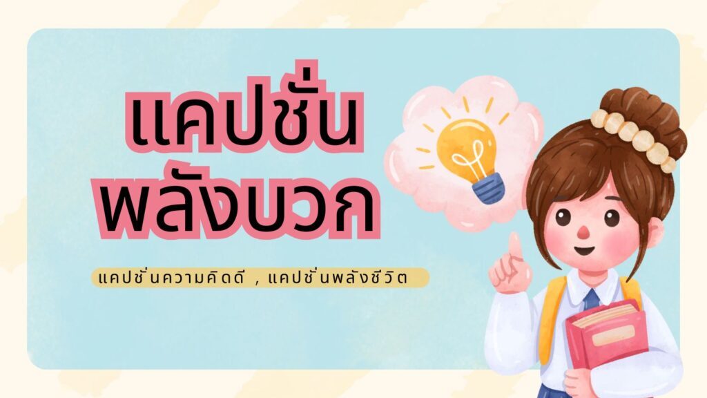 แคปชั่นพลังบวกฮาๆ แคปชั่นความคิดดีๆ แคปชั่นพลังชีวิต