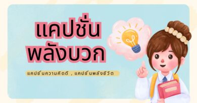 แคปชั่นพลังบวกฮาๆ แคปชั่นความคิดดีๆ แคปชั่นพลังชีวิต