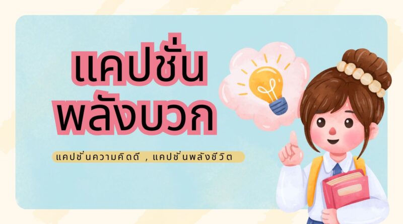 แคปชั่นพลังบวกฮาๆ แคปชั่นความคิดดีๆ แคปชั่นพลังชีวิต