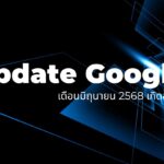 Update Google เดือนมิถุนายน 2568 เกิดอะไรขึ้น 3 Update Google เดือนมิถุนายน 2568 เกิดอะไรขึ้น