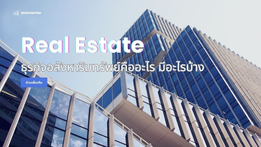 ธุรกิจอสังหาริมทรัพย์คืออะไร มีอะไรบ้าง:ลงทุน Real Estate 1 ธุรกิจอสังหาริมทรัพย์คืออะไร มีอะไรบ้าง:ลงทุน Real Estate