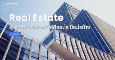 ธุรกิจอสังหาริมทรัพย์คืออะไร มีอะไรบ้าง:ลงทุน Real Estate