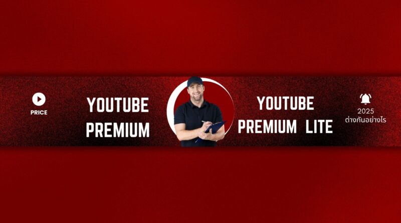 YouTube Premium ราคา: เทียบชัด Premium vs Lite 2025