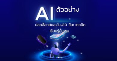 AI ตัวอย่าง: ปลดล็อกสมองใน 30 วัน: เทคนิคเรียนรู้ขั้นเทพ