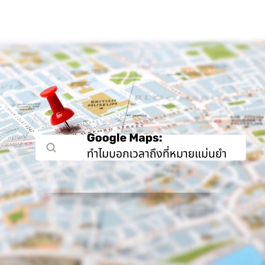 Google Maps: ทำไมบอกเวลาถึงที่หมายแม่นยำ 1 Google Maps: ทำไมบอกเวลาถึงที่หมายแม่นยำ