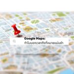 Google Maps: ทำไมบอกเวลาถึงที่หมายแม่นยำ 2 Google Maps: ทำไมบอกเวลาถึงที่หมายแม่นยำ