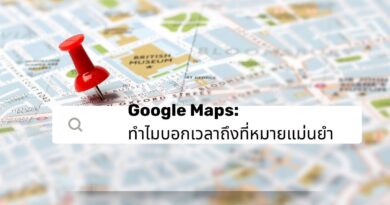 Google Maps: ทำไมบอกเวลาถึงที่หมายแม่นยำ