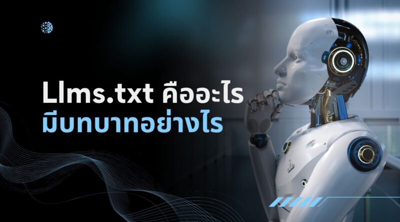 Llms.txt คืออะไร และมีบทบาทอย่างไร