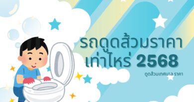 รถดูดส้วมราคาเท่าไหร่ 2568 และรถดูดส้วมเทศบาล ราคา