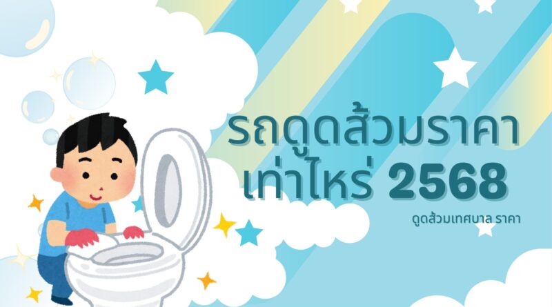 รถดูดส้วมราคาเท่าไหร่ 2568 และรถดูดส้วมเทศบาล ราคา