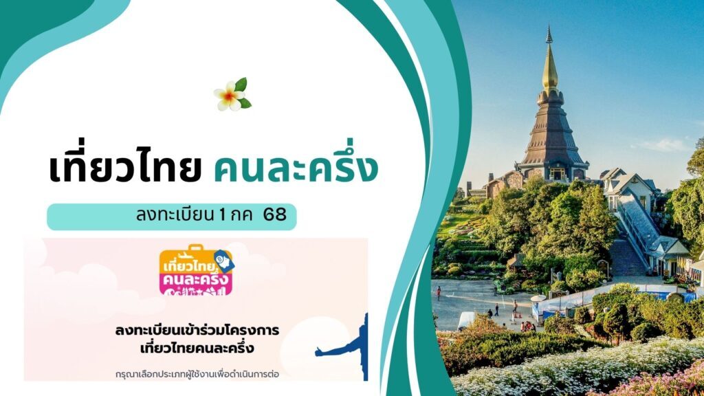 เที่ยวไทยคนละครึ่ง 2568: ลงทะเบียนเปิดใหม่รับสิทธิ์ด่วน 1 เที่ยวไทยคนละครึ่ง 2568 ลงทะเบียน 1 ก.ค.นี้!